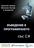 Introduction to Programming with C# book - front cover Introduction to Programming with C# book - front cover