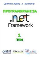 Programming for .NET Framework book (volume 1) - by Svetlin Nakov