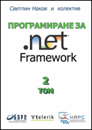 Programming for .NET Framework book (volume 2) - by Svetlin Nakov