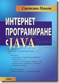 Книга "Интернет програмиране с Java" - Светлин Наков