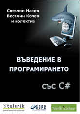 Книга "Въведение в програмирането със C#" - Светлин Наков