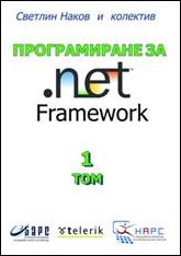 Книга "Програмиране за .NET Framework - том 2" - Светлин Наков