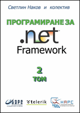 Книга "Програмиране за .NET Framework - том 1" - Светлин Наков