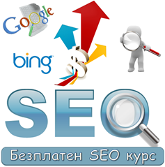 безплатен SEO курс в Академията на Телерик