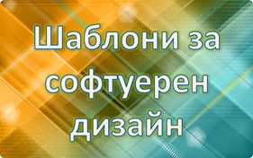 Шаблони за софтуерен дизайн - книга