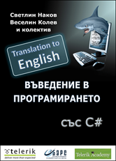 Intro-CSharp-Book-English-translation