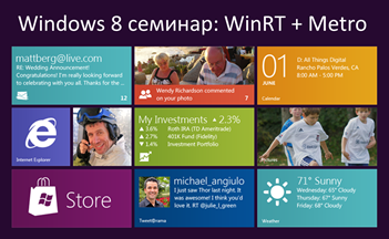 Windows 8 семинар - програмиране за Metro и WinRT