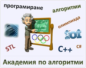 Алго академия - безплатни уроци по състезателно програмиране