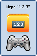 Игра 1-2-3