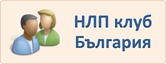 НЛП клуб България