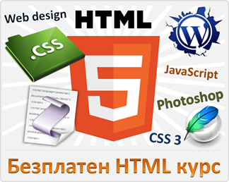 безплатни уроци: HTML, CSS, JavaScript, Photoshop безплатен курс по уеб дизайн, HTML и CSS