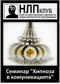 НЛП семинар "Хипнозата като начин на комуникация със себе си и с другите"