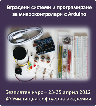 безплатен курс по Ардуино и програмиране за микроконтролери