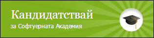Софтуерна академия на Телерик - качествено обучение безплатно, съвременни технологии и практика, професия и работа