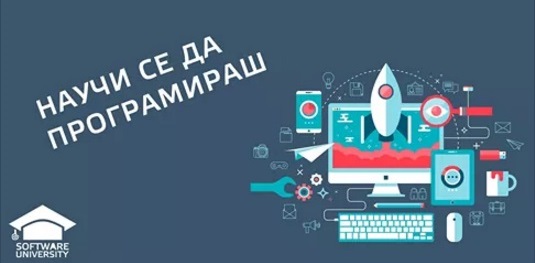 Научи се да програмираш - безплатно в СофтУни!