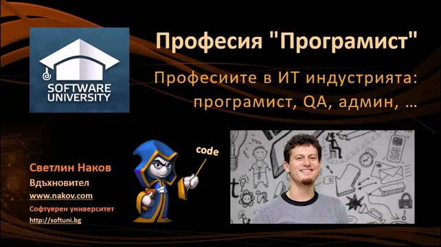 Професия "програмист" ... и останалите ИТ професии - Наков @ УНСС